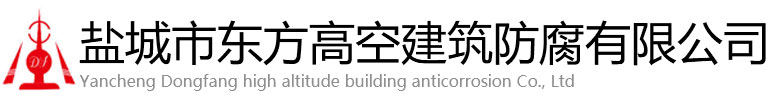 华宁县东方高空建筑防腐有限公司